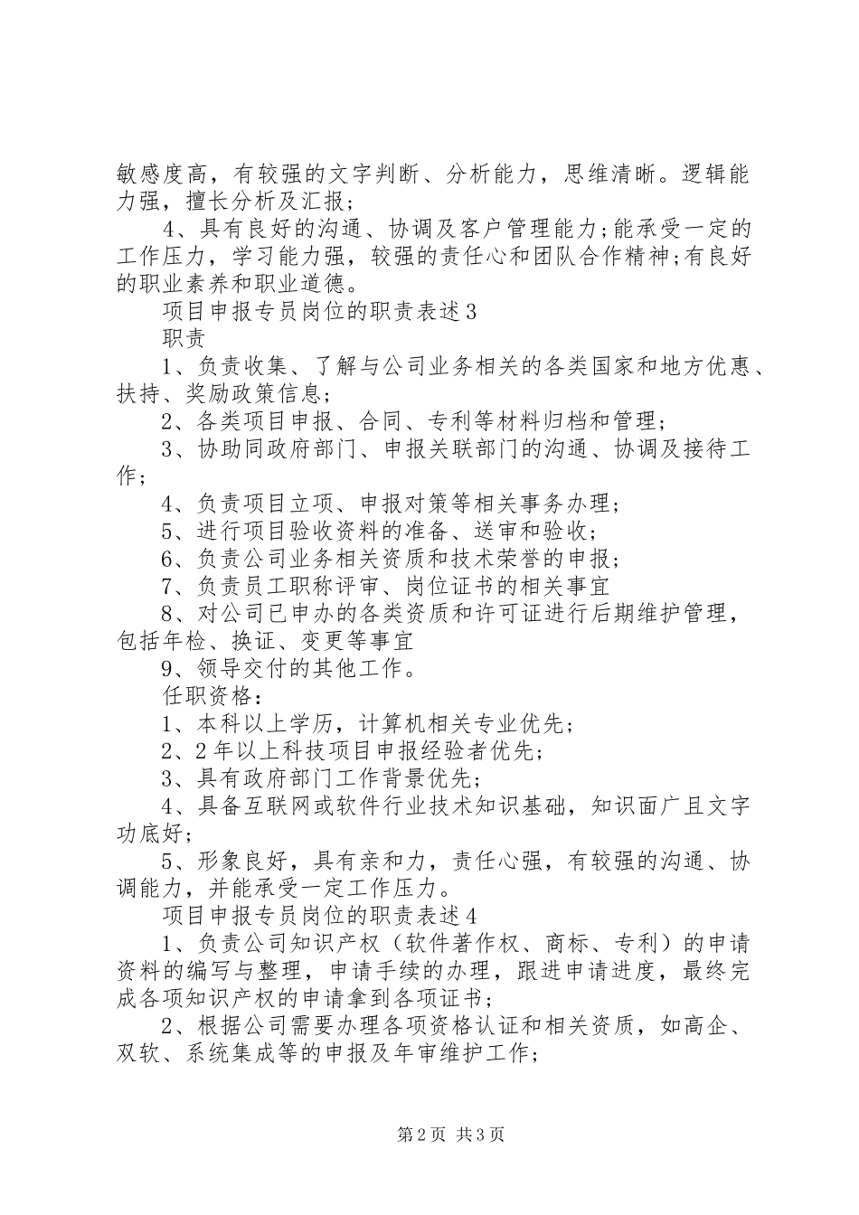 项目申报专员岗位的职责要求表述_第2页