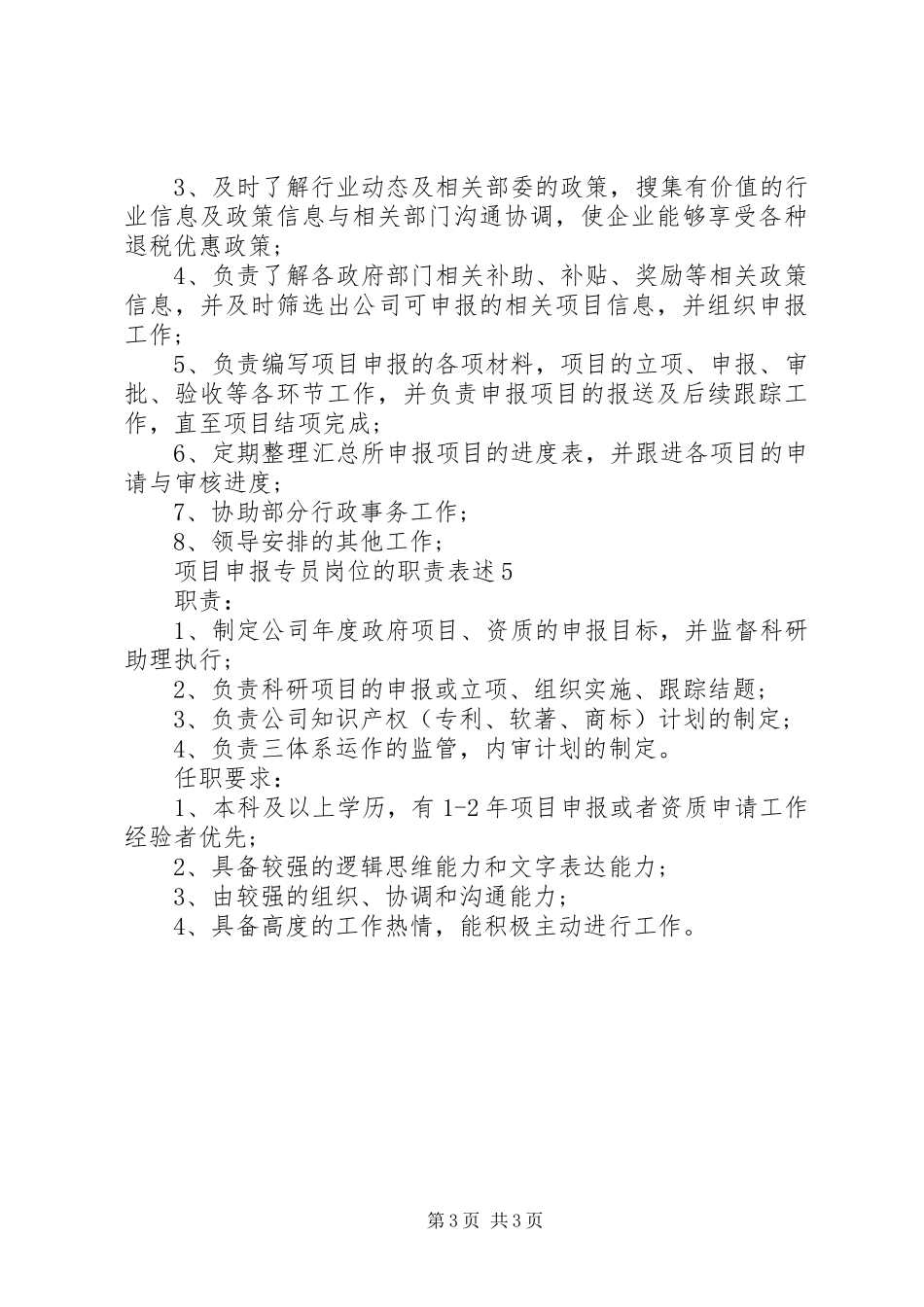 项目申报专员岗位的职责要求表述_第3页
