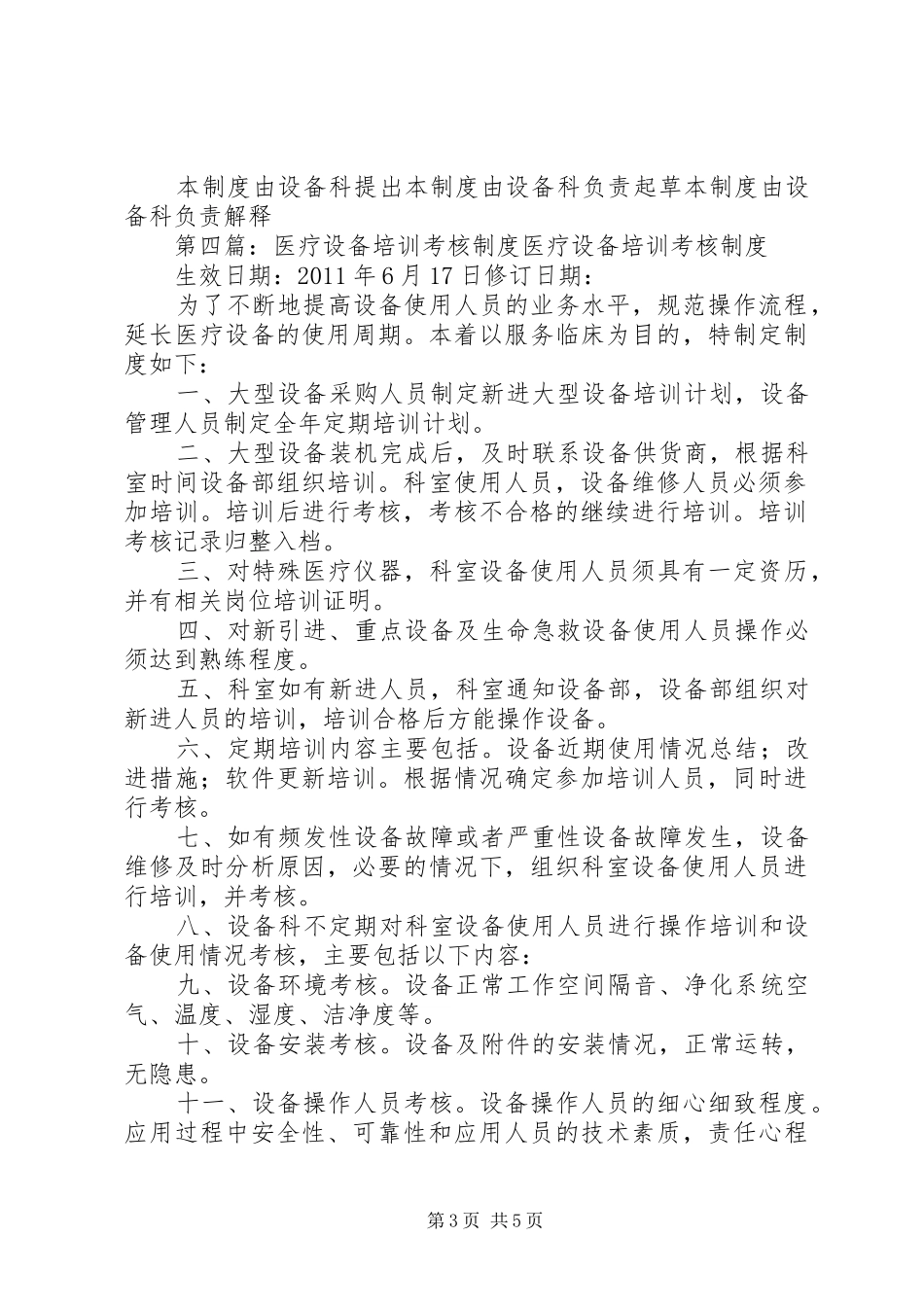 医疗设备使用人员培训与考核规章制度_第3页