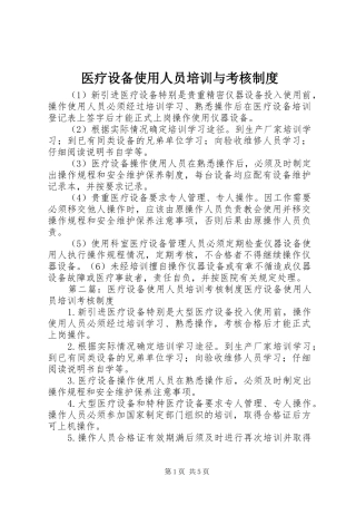 医疗设备使用人员培训与考核规章制度