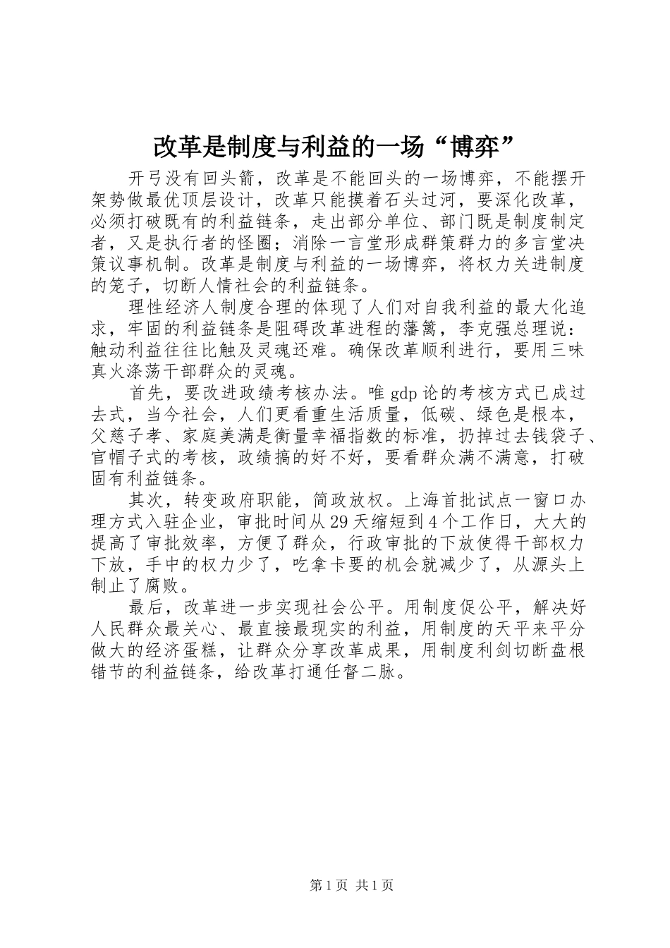 改革是规章制度与利益的一场“博弈”_第1页