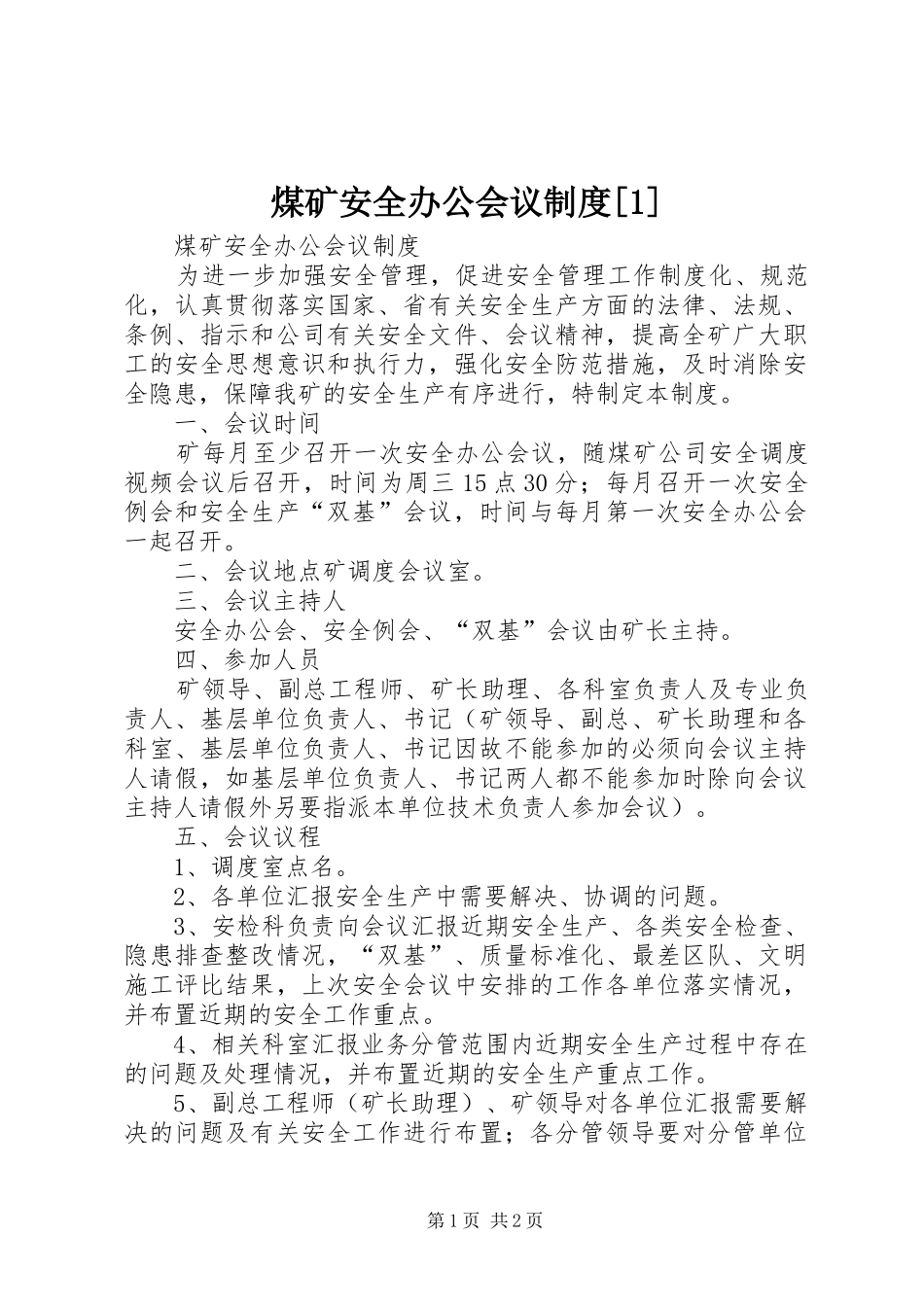 煤矿安全办公会议规章制度[1] _第1页