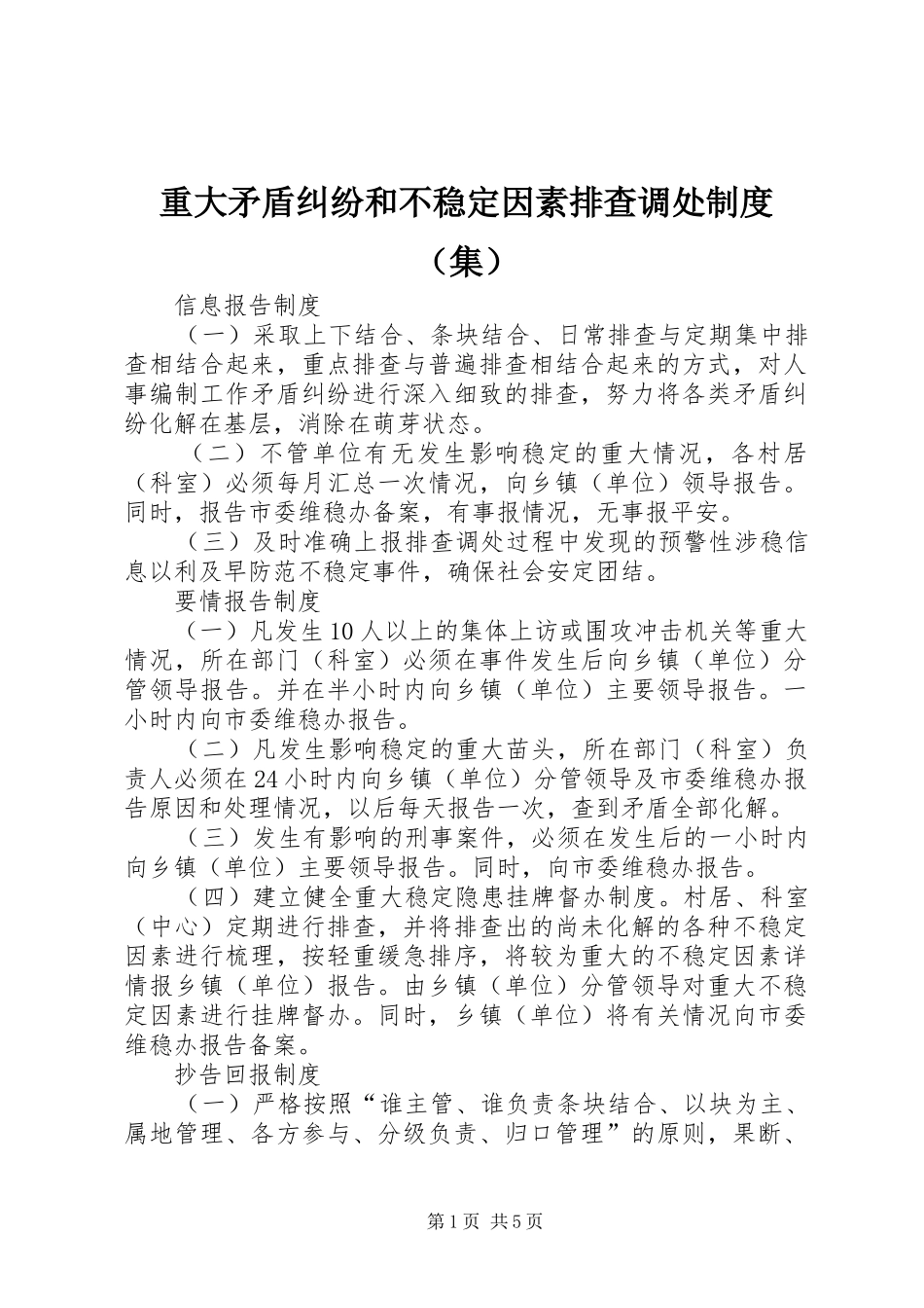 重大矛盾纠纷和不稳定因素排查调处规章制度（集）_第1页