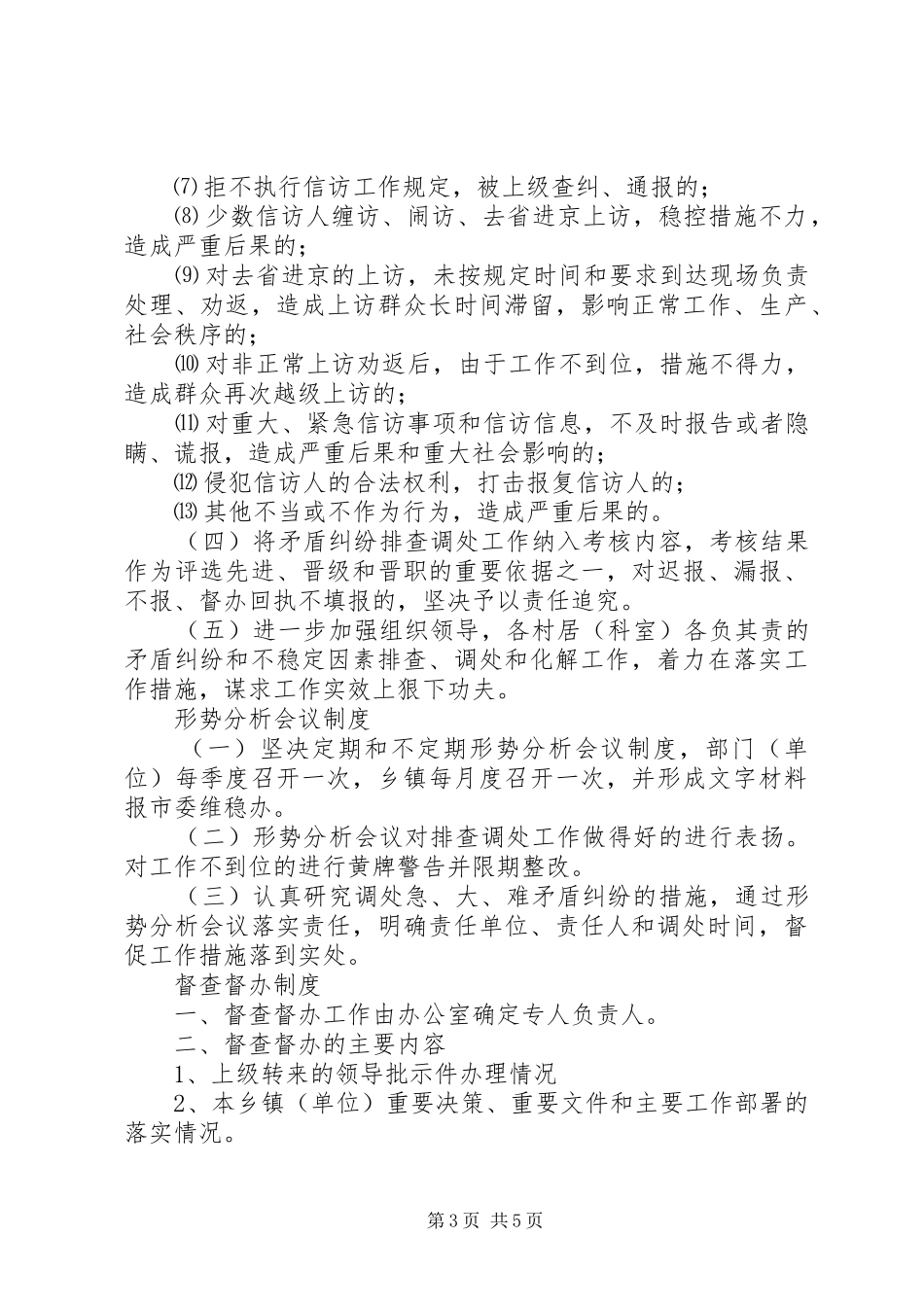 重大矛盾纠纷和不稳定因素排查调处规章制度（集）_第3页