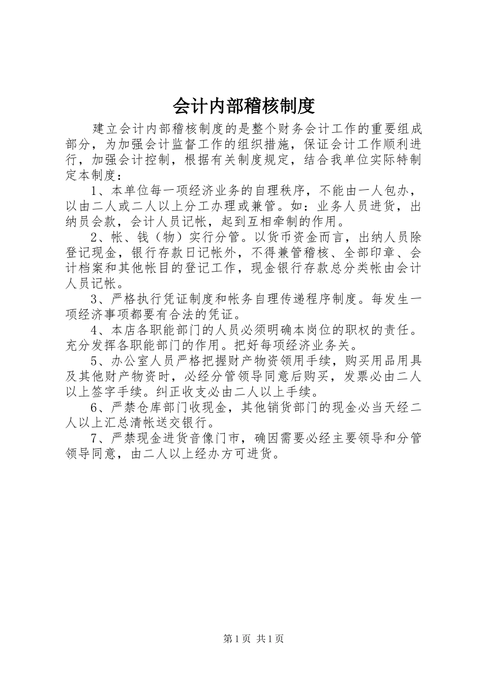 会计内部稽核规章制度_第1页