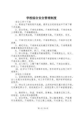 学校综合安全管理规章制度