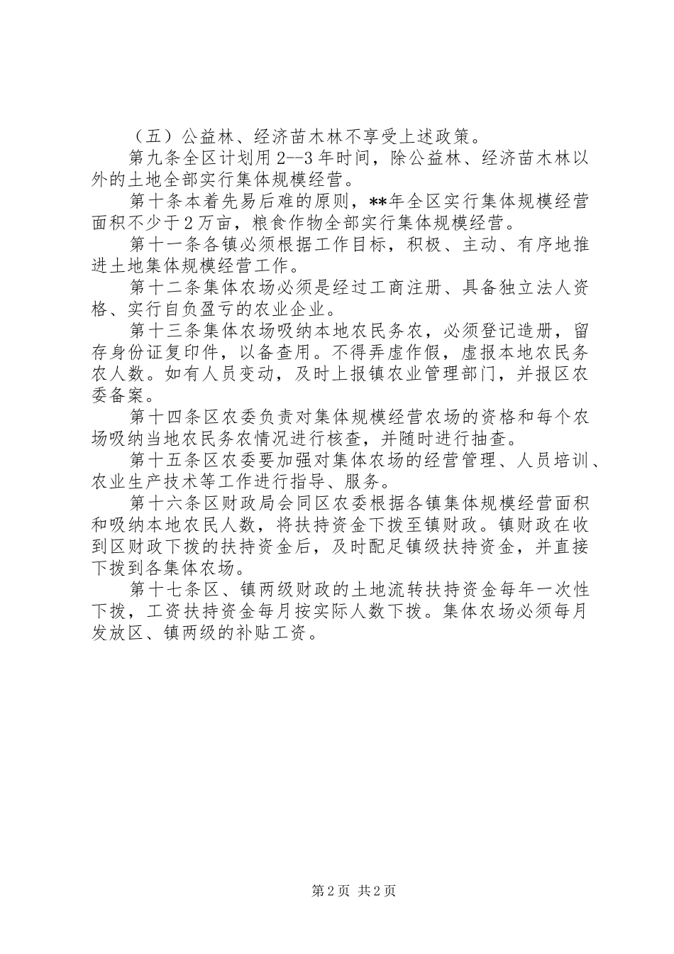 农业委员会农业规模经营规章制度_第2页