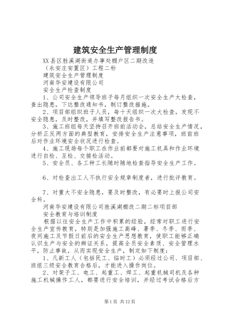 建筑安全生产管理规章制度