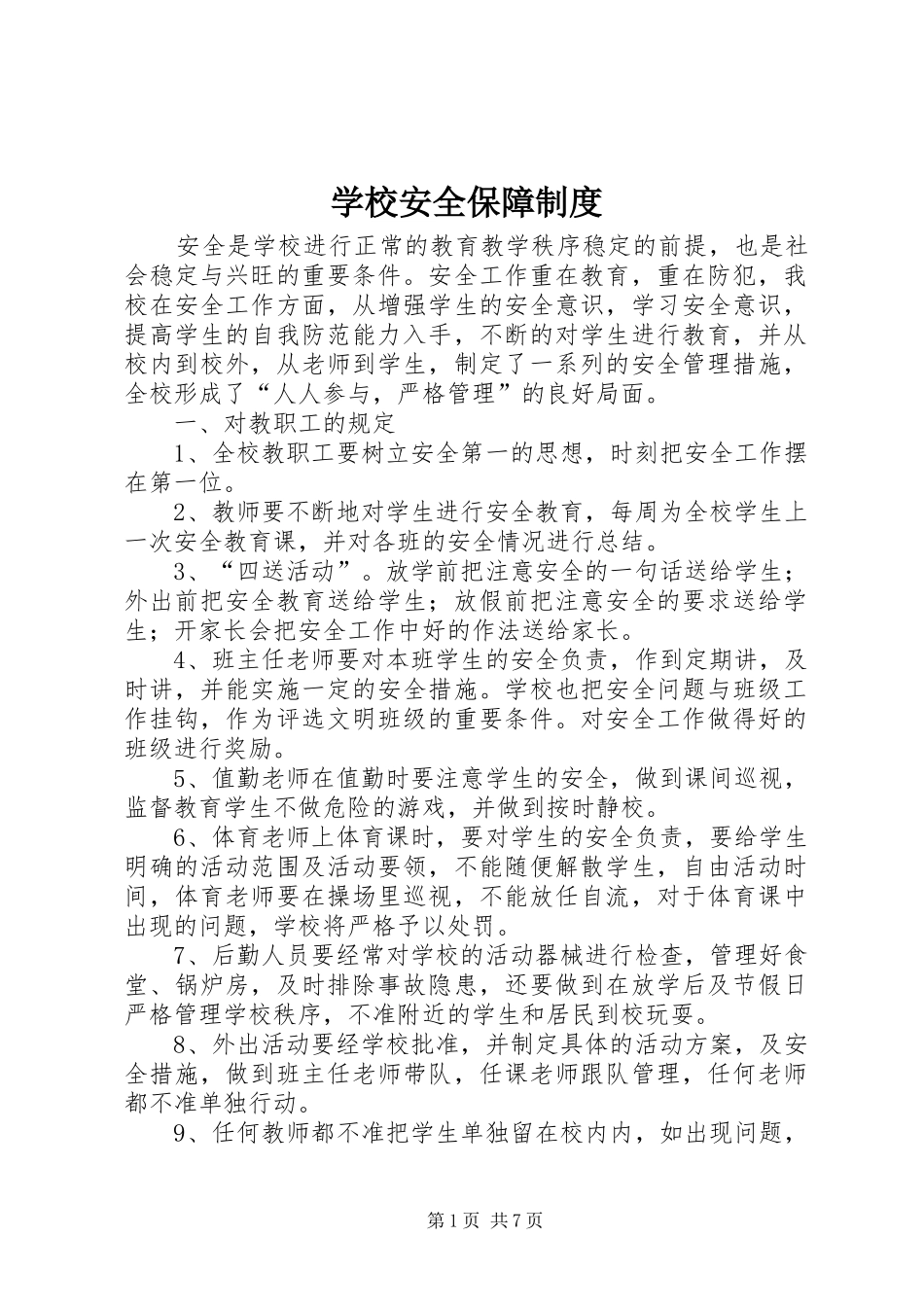 学校安全保障规章制度_第1页
