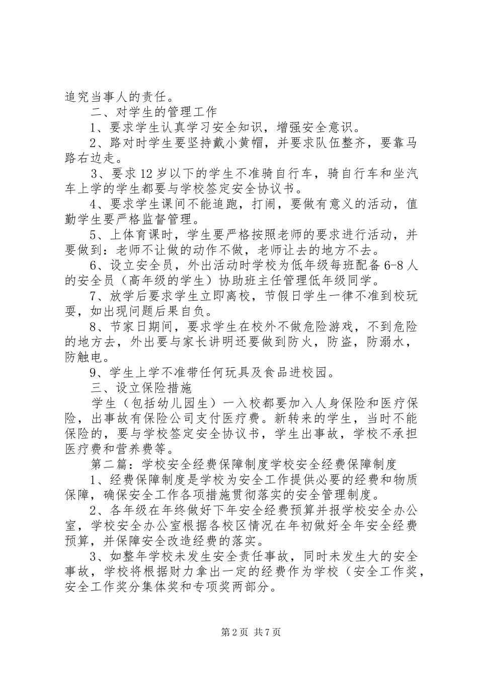 学校安全保障规章制度_第2页