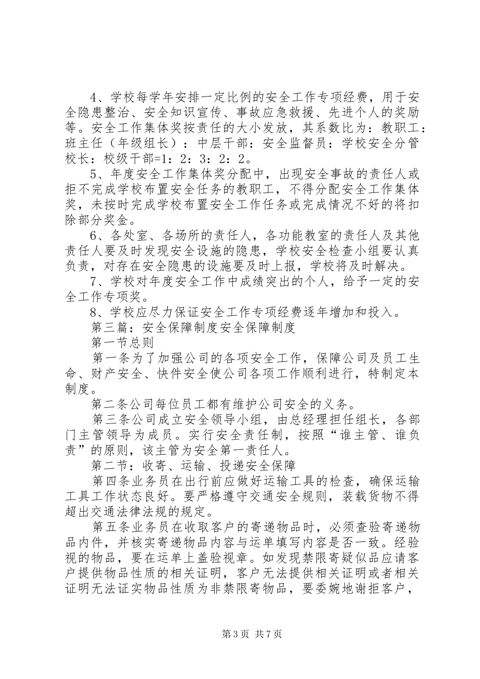 学校安全保障规章制度_第3页
