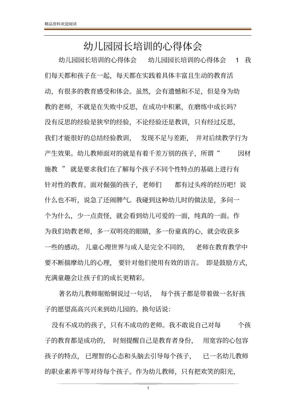 幼儿园园长培训的心得体会_第1页