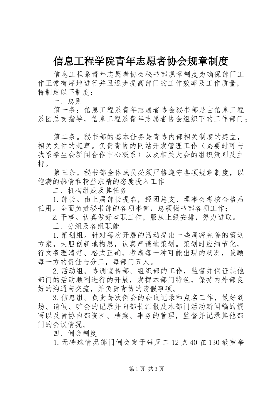 信息工程学院青年志愿者协会规章规章制度 _第1页