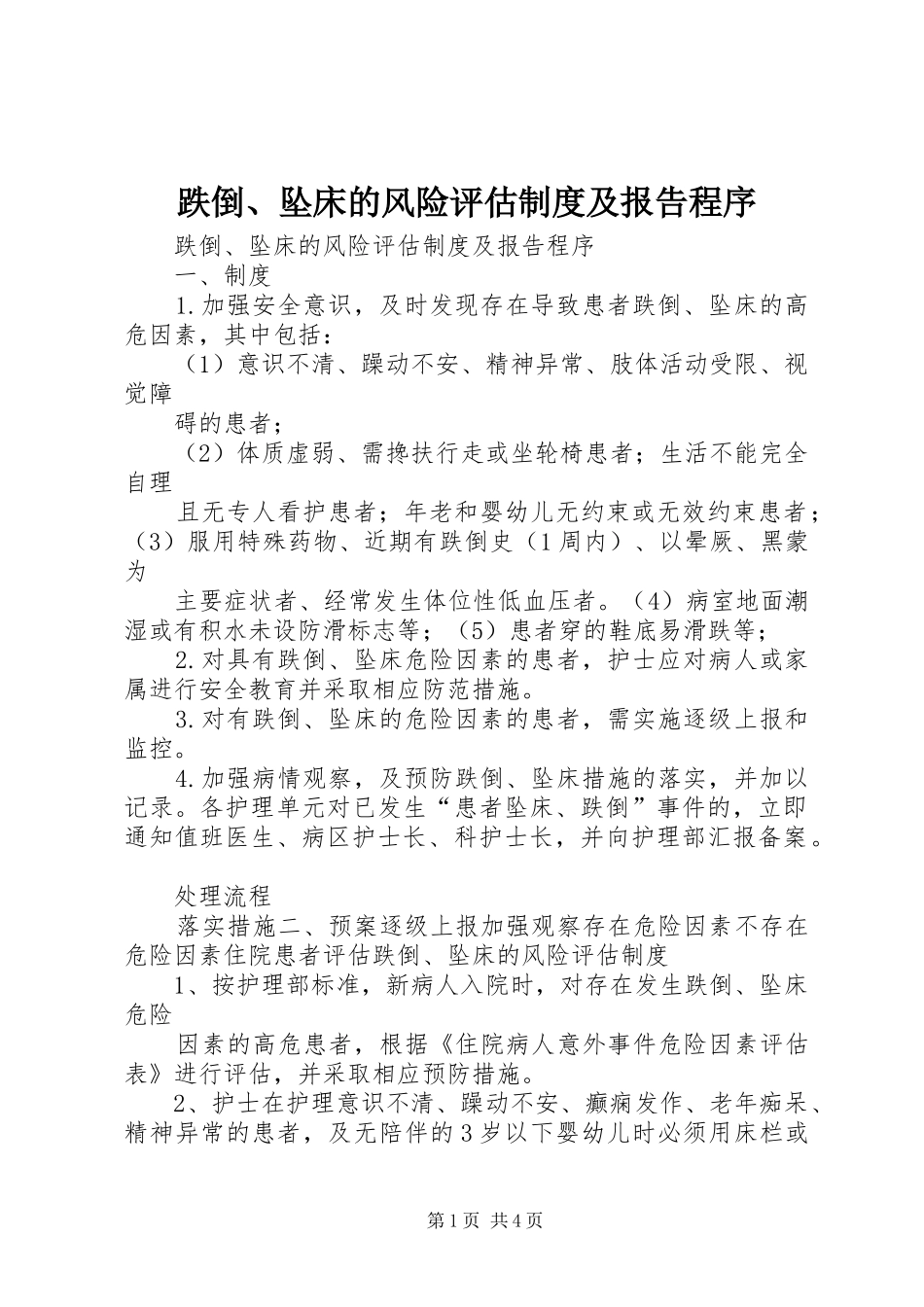 跌倒、坠床的风险评估规章制度及报告程序_第1页