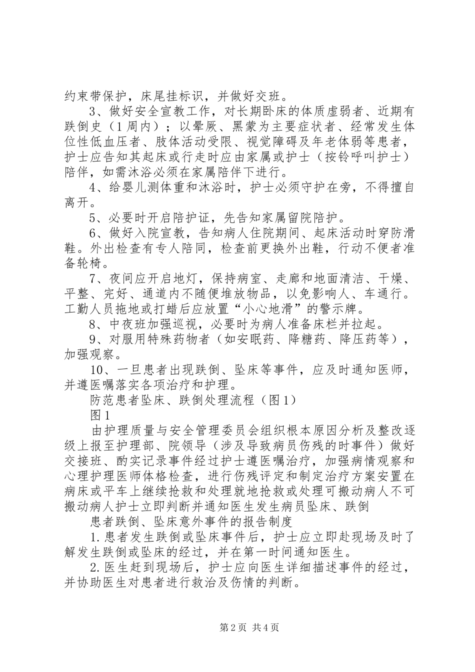 跌倒、坠床的风险评估规章制度及报告程序_第2页