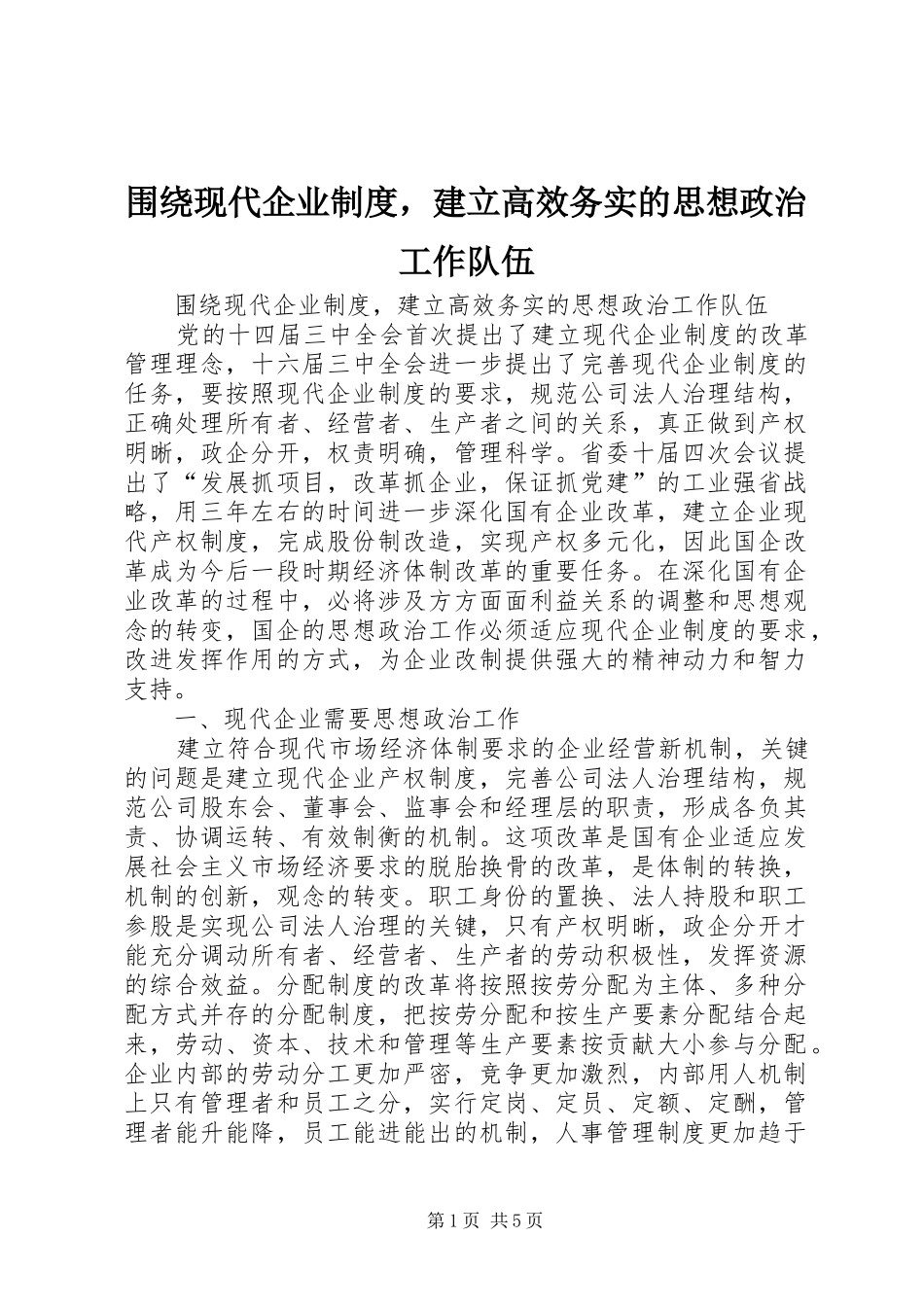 围绕现代企业规章制度，建立高效务实的思想政治工作队伍  (2)_第1页