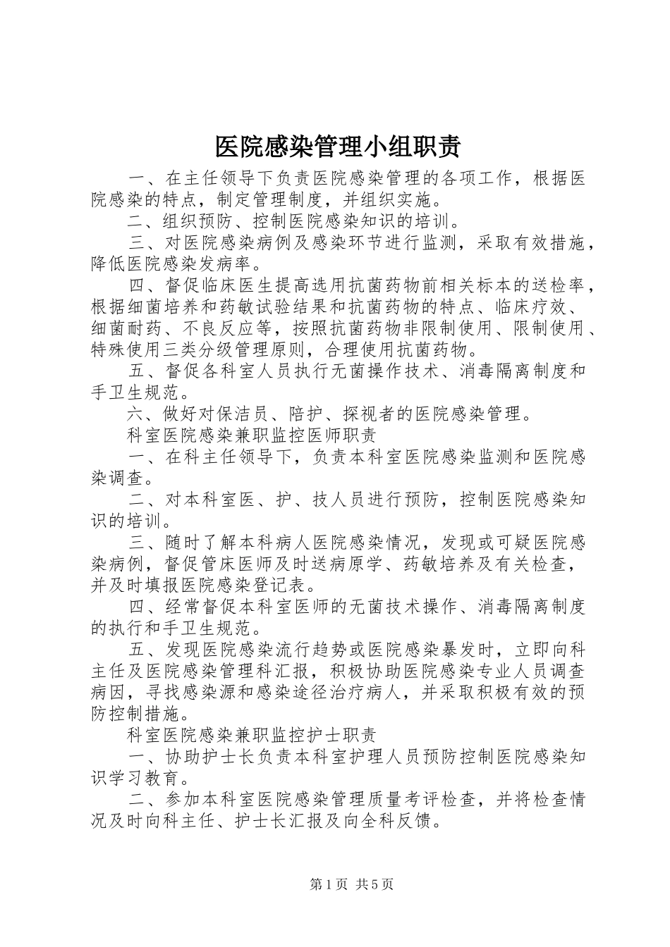 医院感染管理小组职责要求_第1页