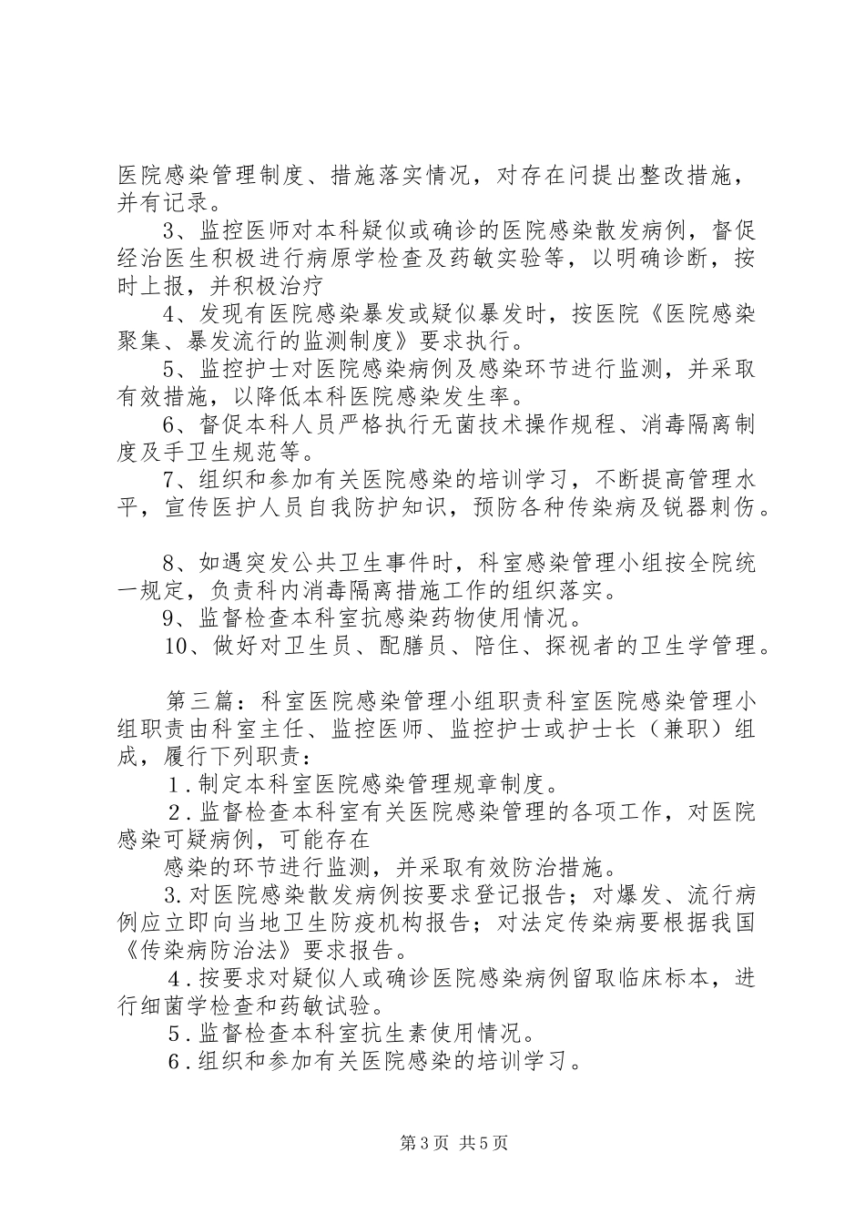 医院感染管理小组职责要求_第3页
