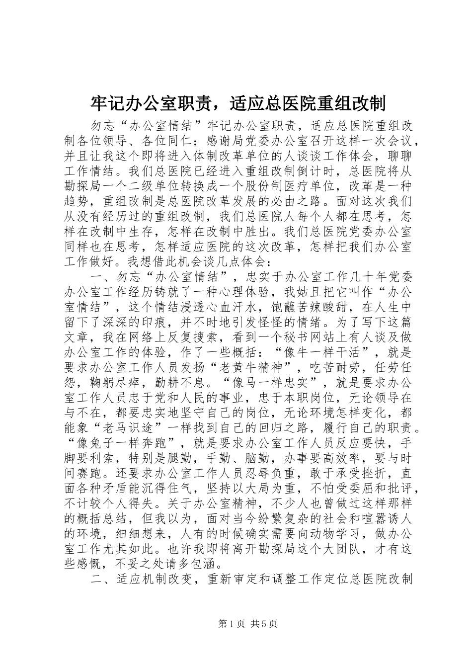 牢记办公室职责要求，适应总医院重组改制 _第1页