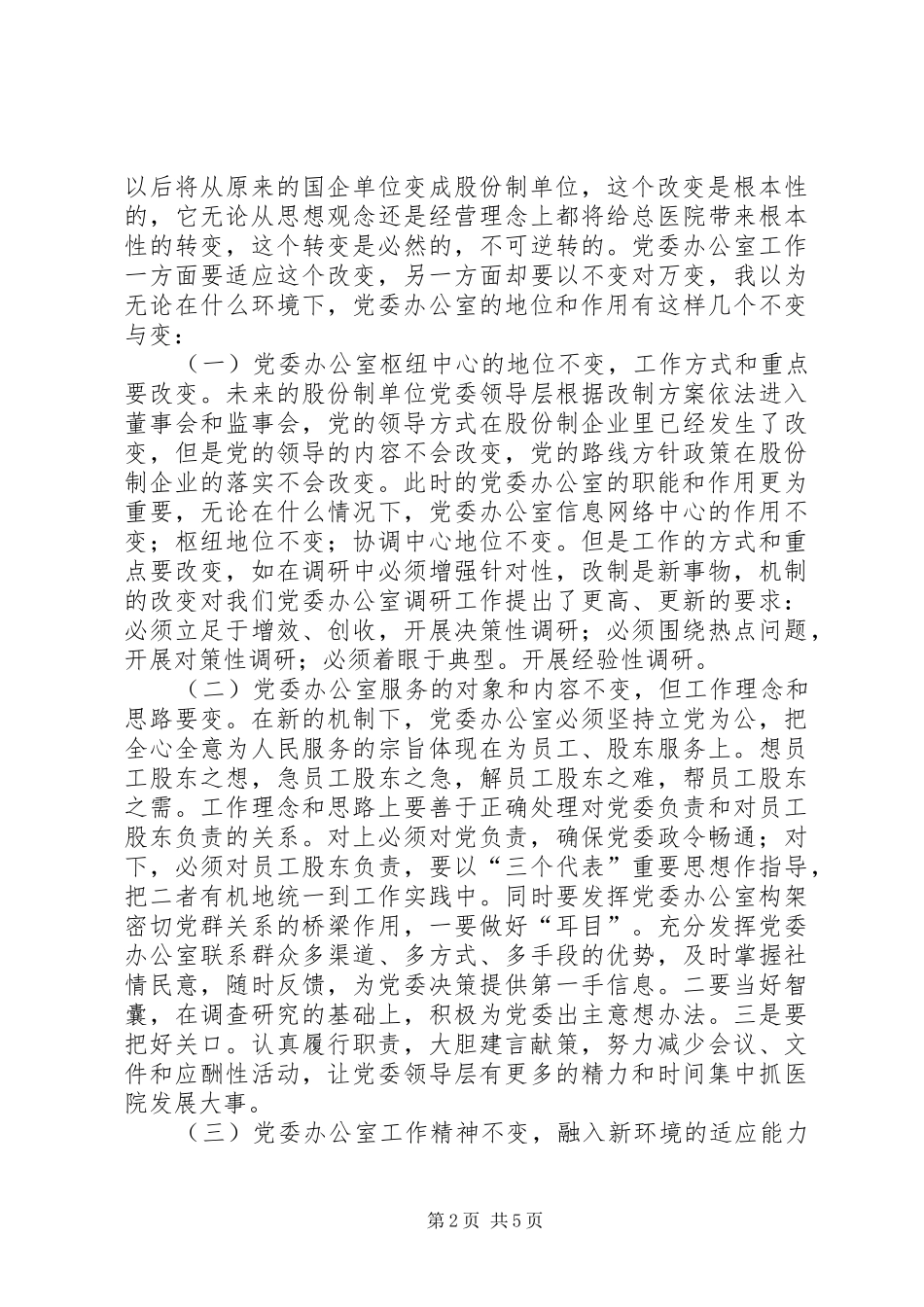 牢记办公室职责要求，适应总医院重组改制 _第2页