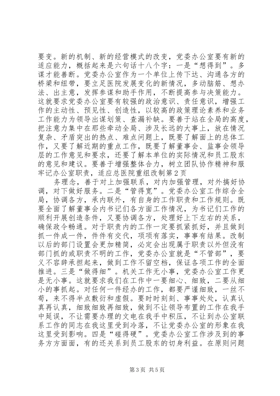 牢记办公室职责要求，适应总医院重组改制 _第3页
