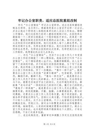 牢记办公室职责要求，适应总医院重组改制 