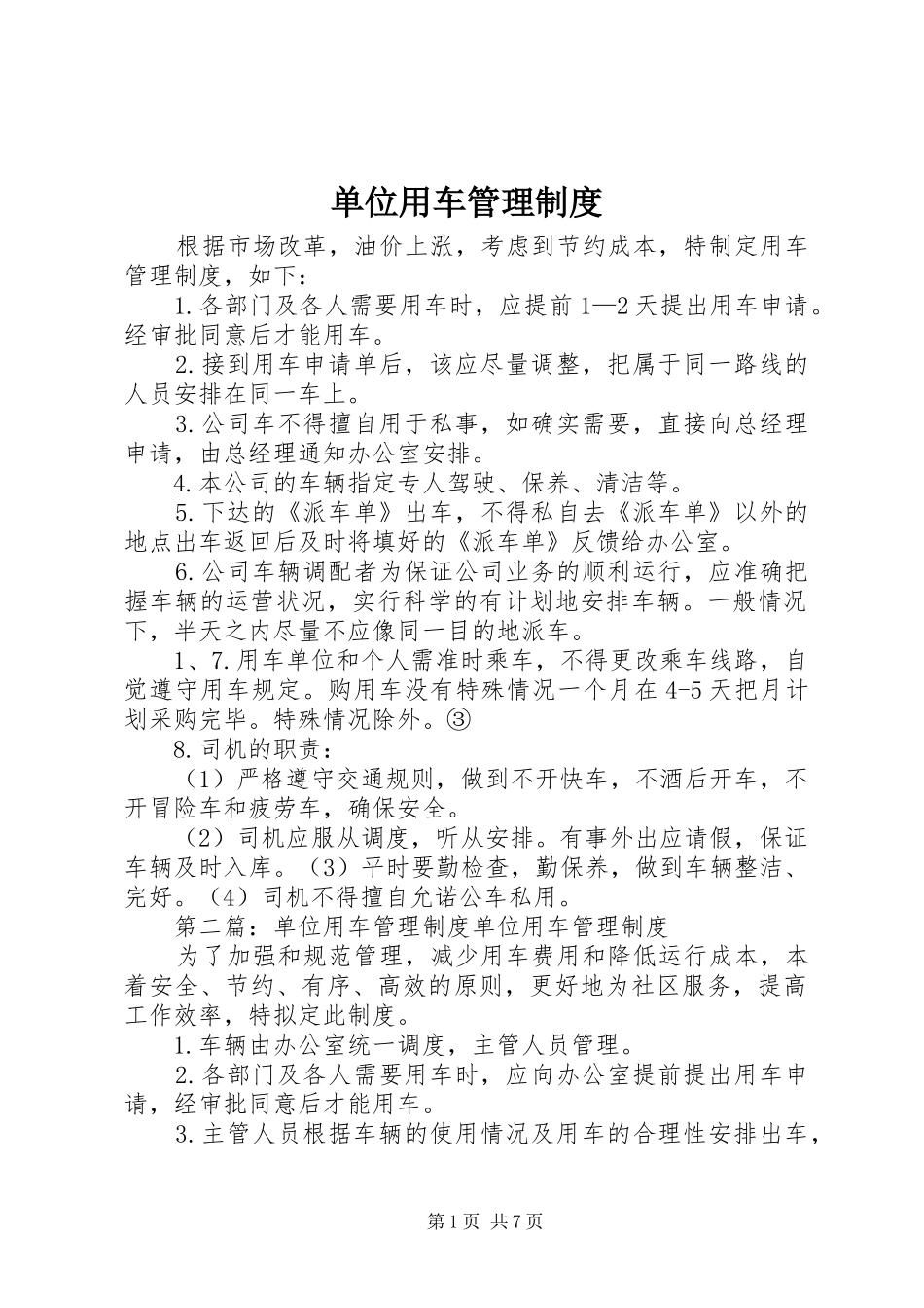 单位用车管理规章制度_第1页