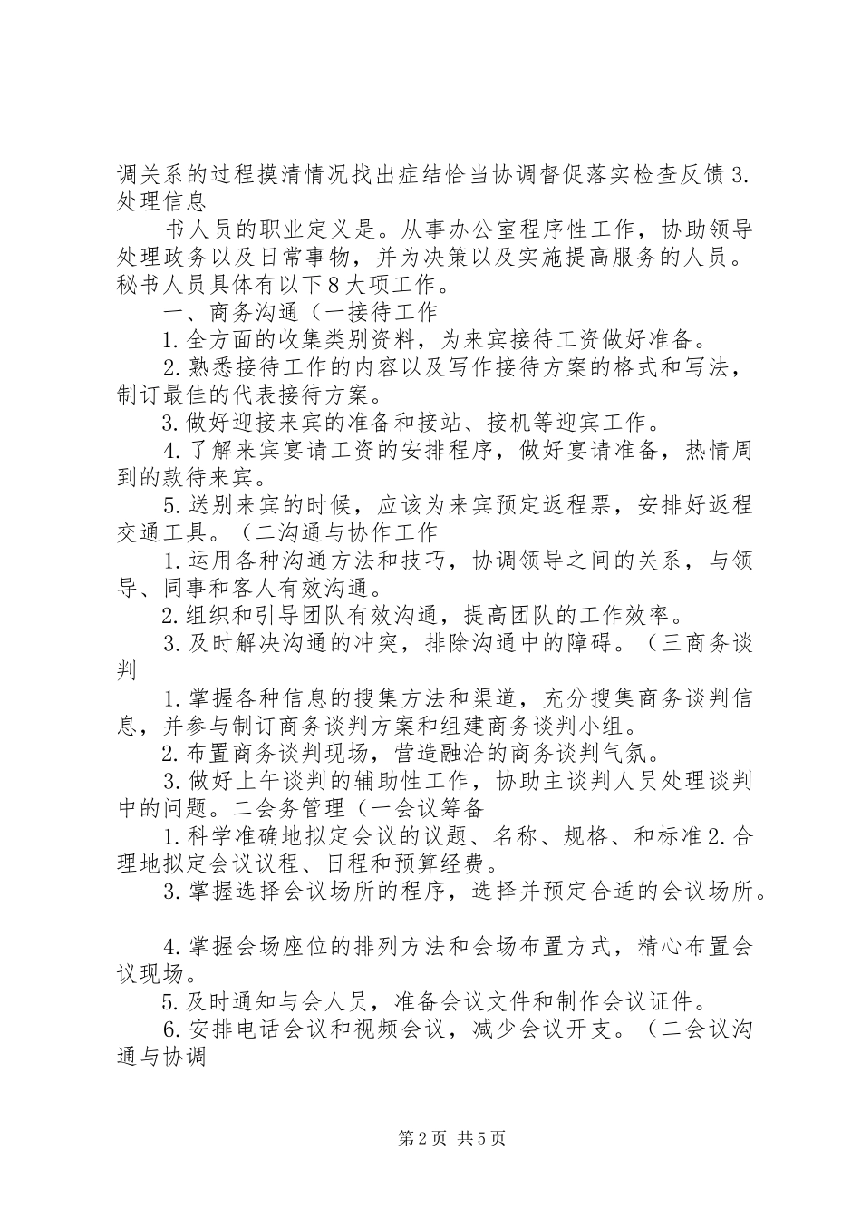 职能和职责要求的区别职责要求是秘书人员在辅助管理的活动中所承担._第2页
