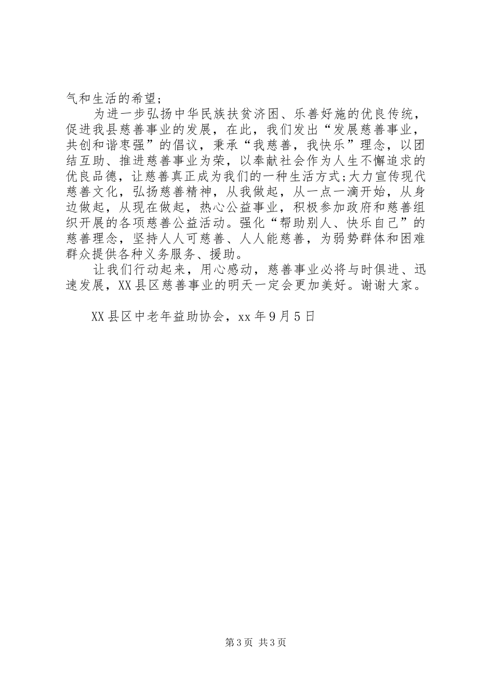 XX慈善倡议书范文 (2)_第3页