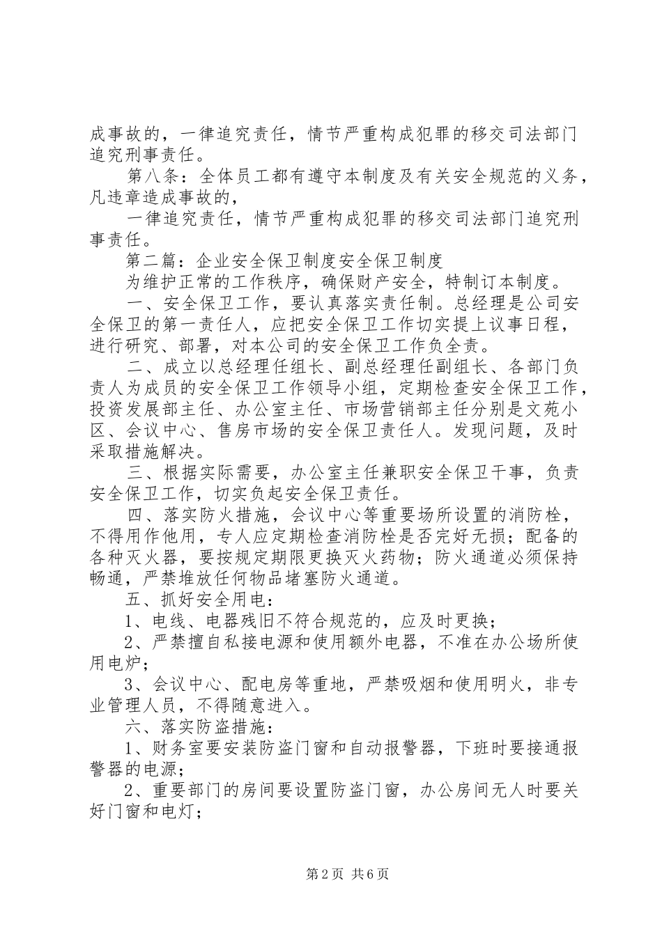 企业安全保卫规章制度_第2页