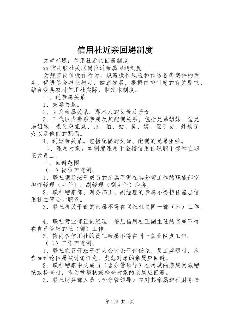 信用社近亲回避规章制度 _第1页