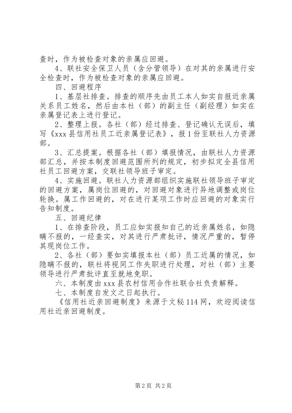 信用社近亲回避规章制度 _第2页