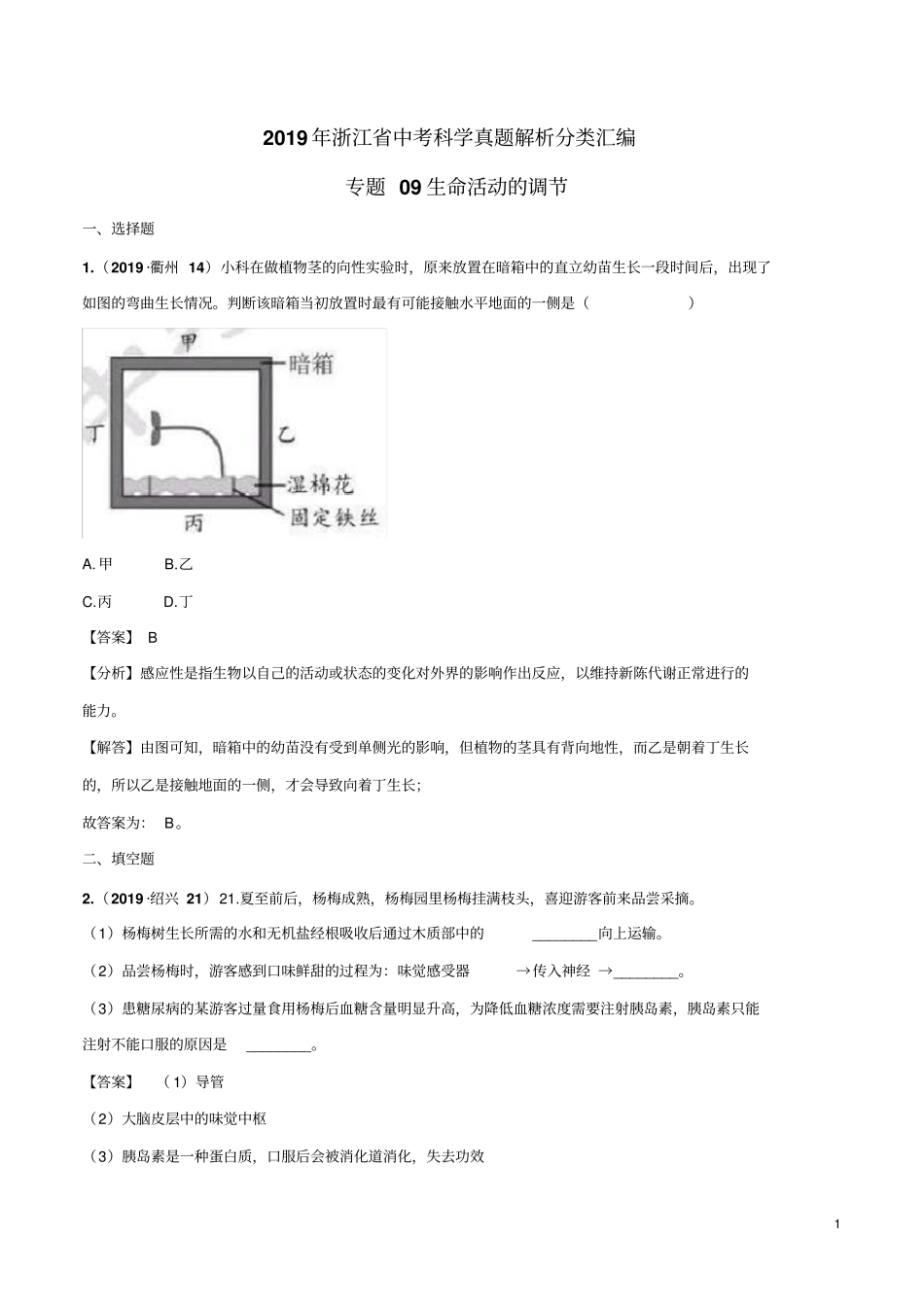 专题09生命活动的调节(解析版)_第1页