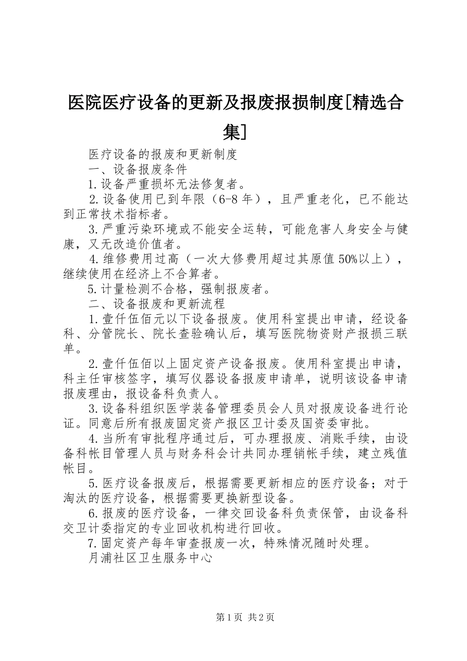 医院医疗设备的更新及报废报损规章制度[精选合集] _第1页
