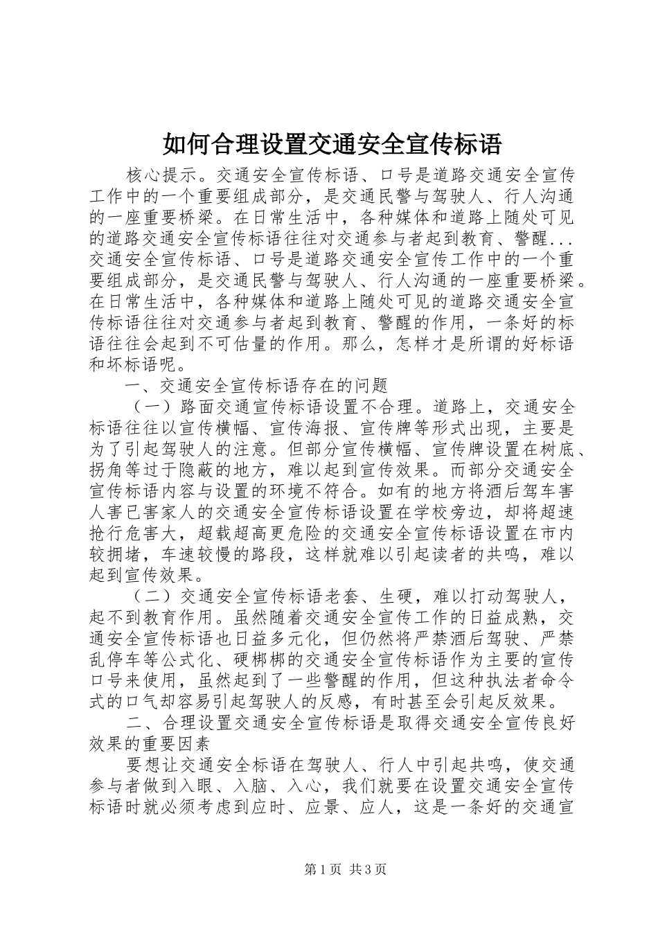 如何合理设置交通安全宣传标语集锦1_第1页