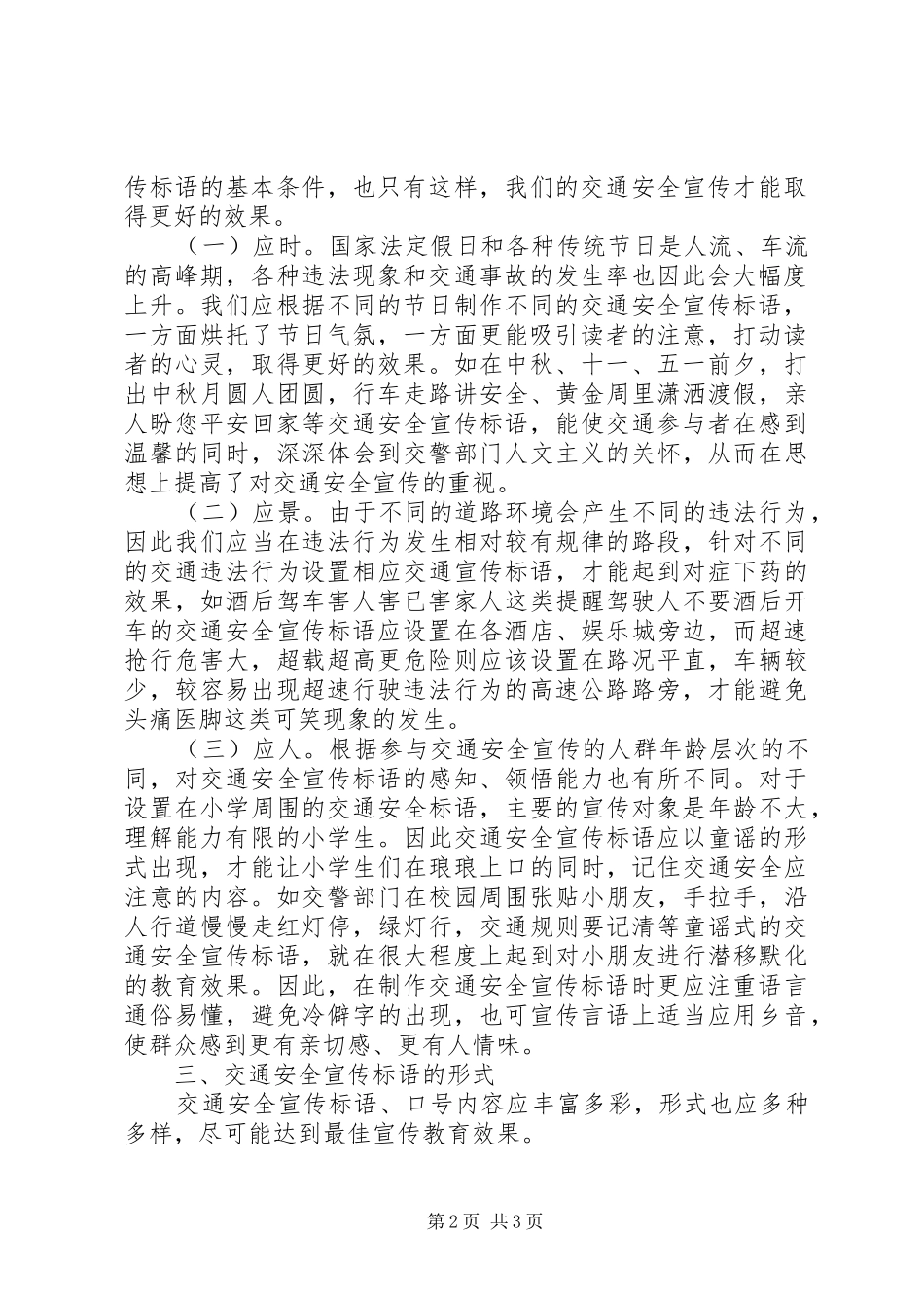 如何合理设置交通安全宣传标语集锦1_第2页