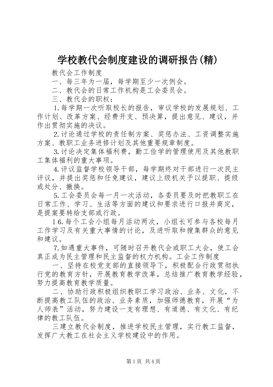 学校教代会规章制度建设的调研报告(精)_第1页