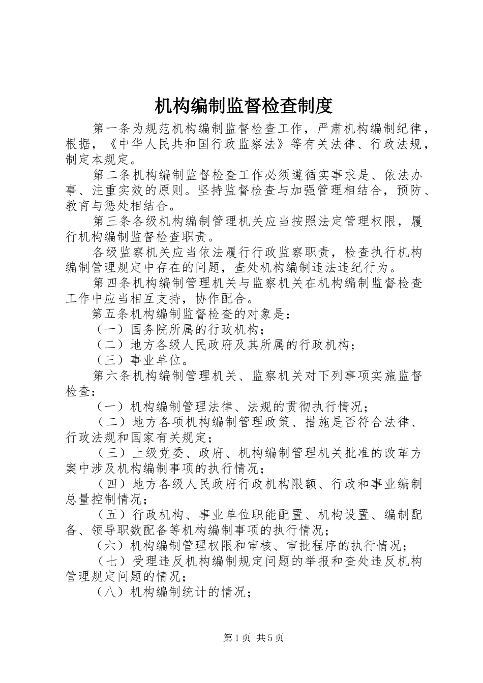 机构编制监督检查规章制度 _第1页