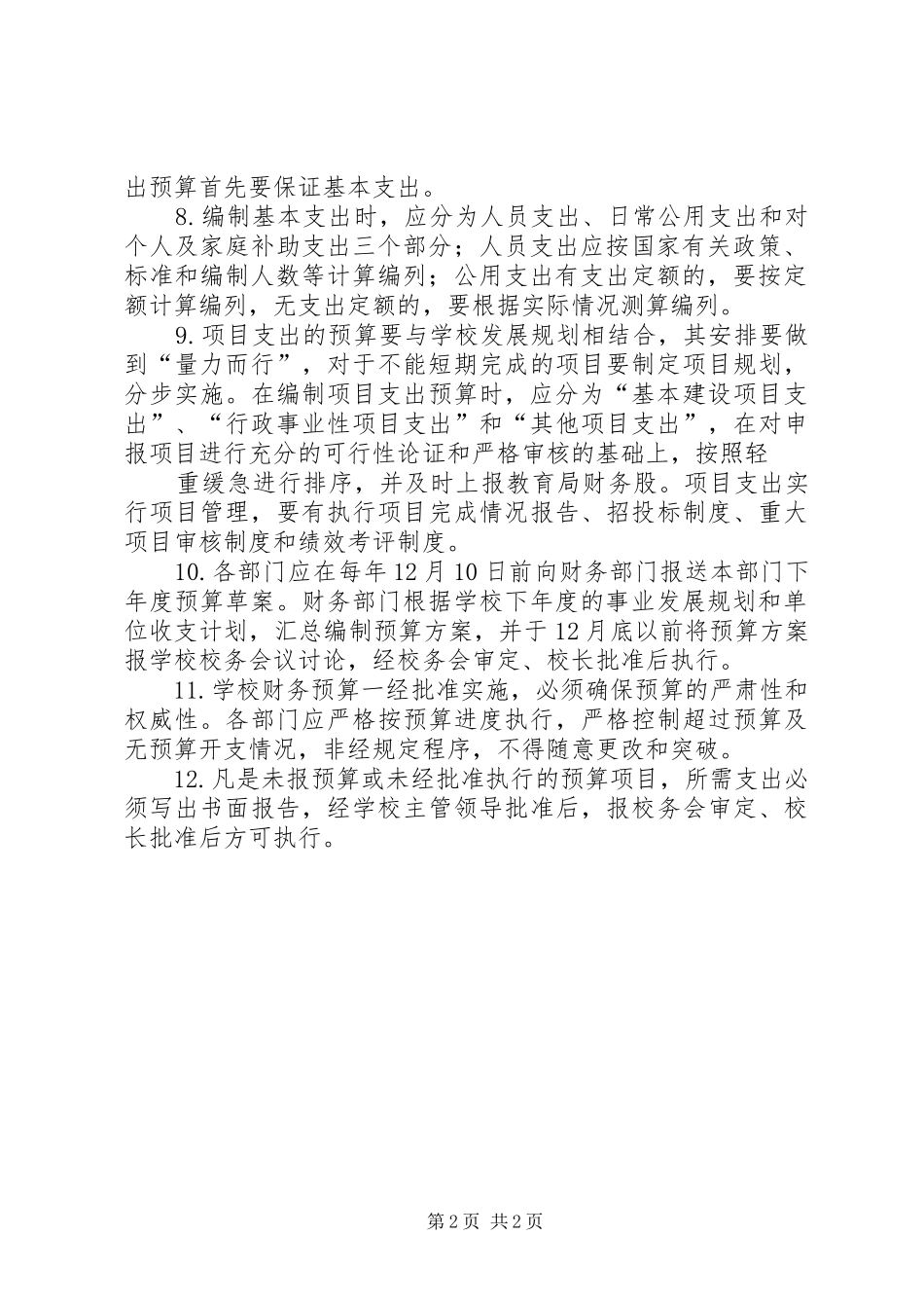 小学财务预算管理规章制度_第2页