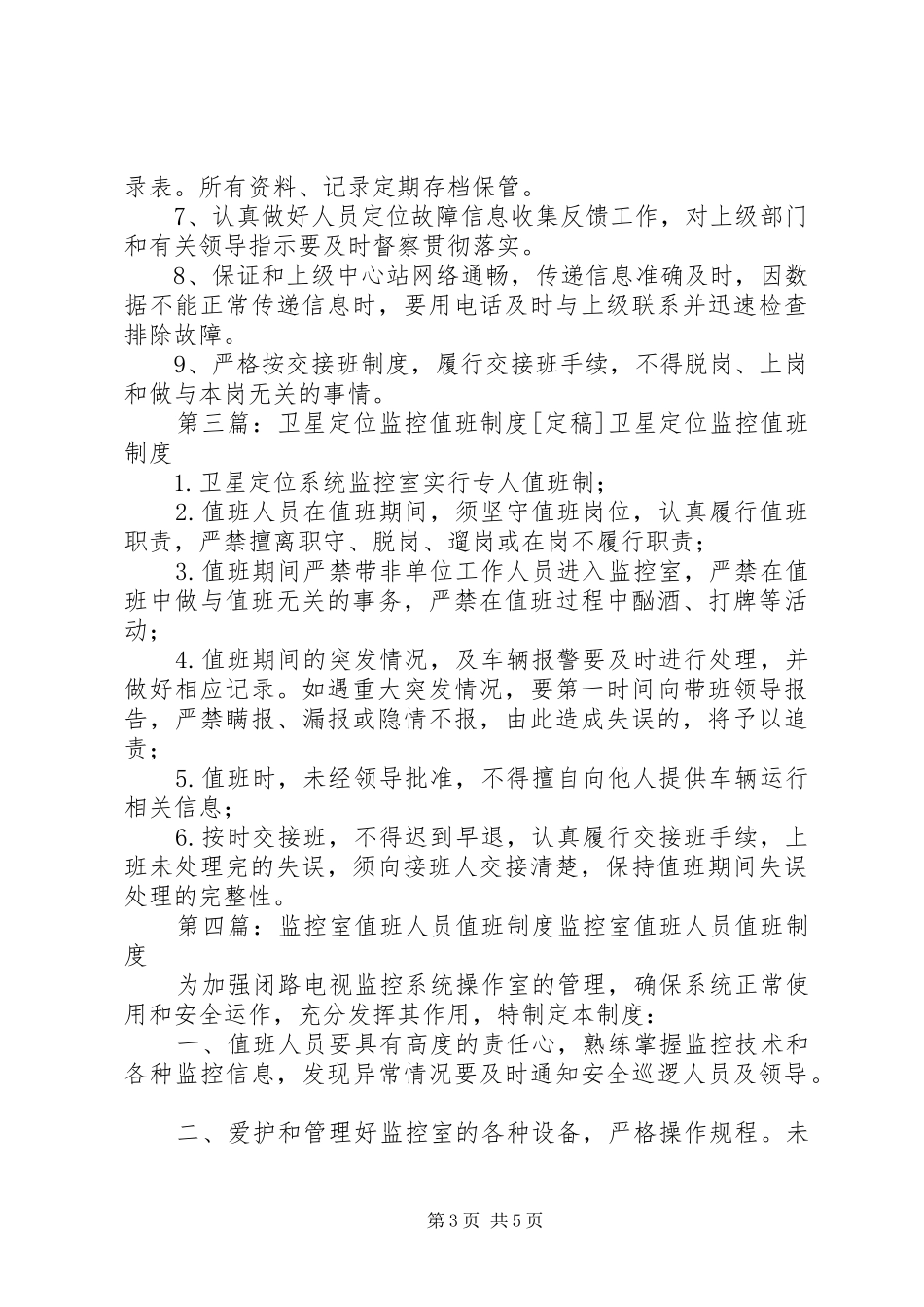 人员定位值班规章制度_第3页
