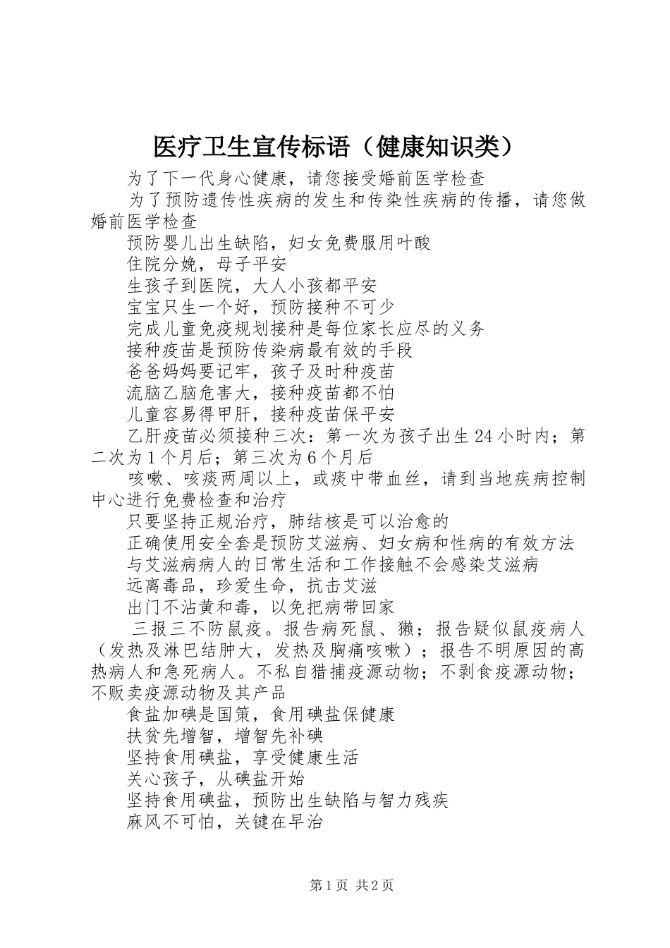 医疗卫生宣传标语集锦（健康知识类）_第1页