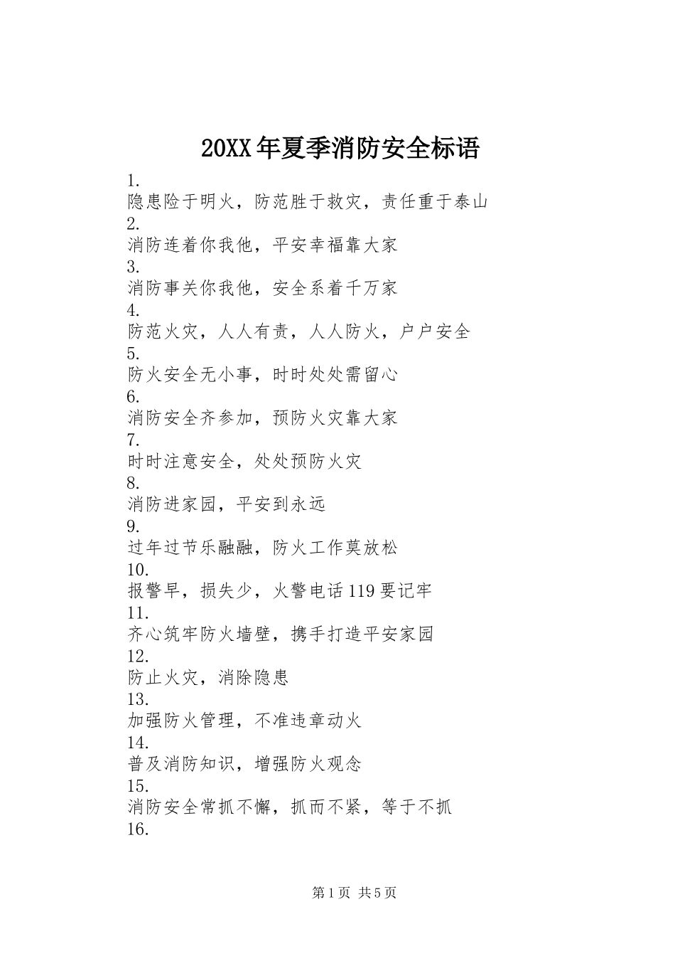 20XX年夏季消防安全标语集锦_第1页