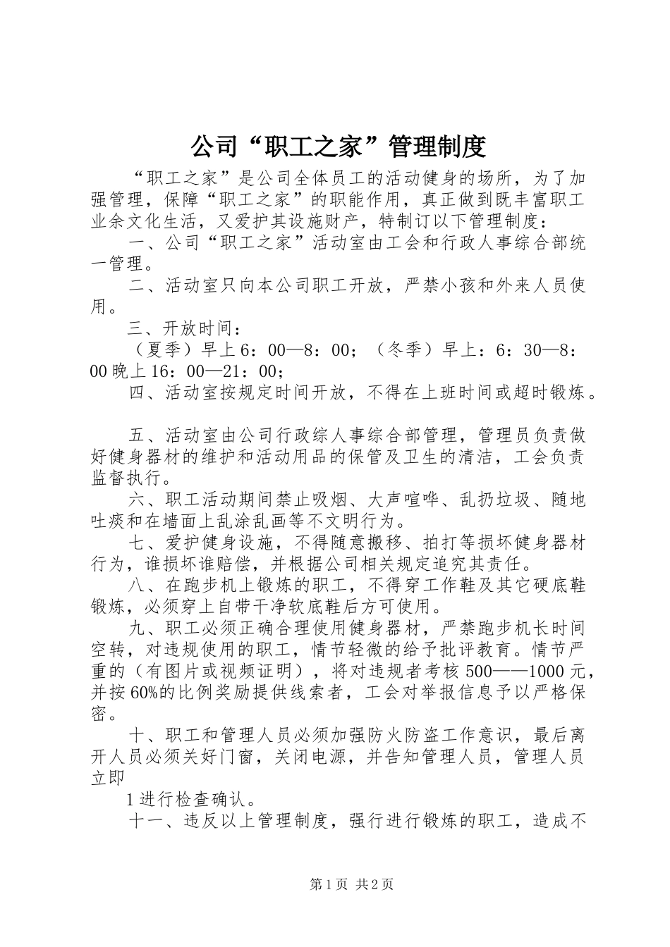 公司“职工之家”管理规章制度_第1页