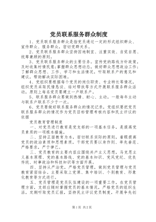 党员联系服务群众规章制度
