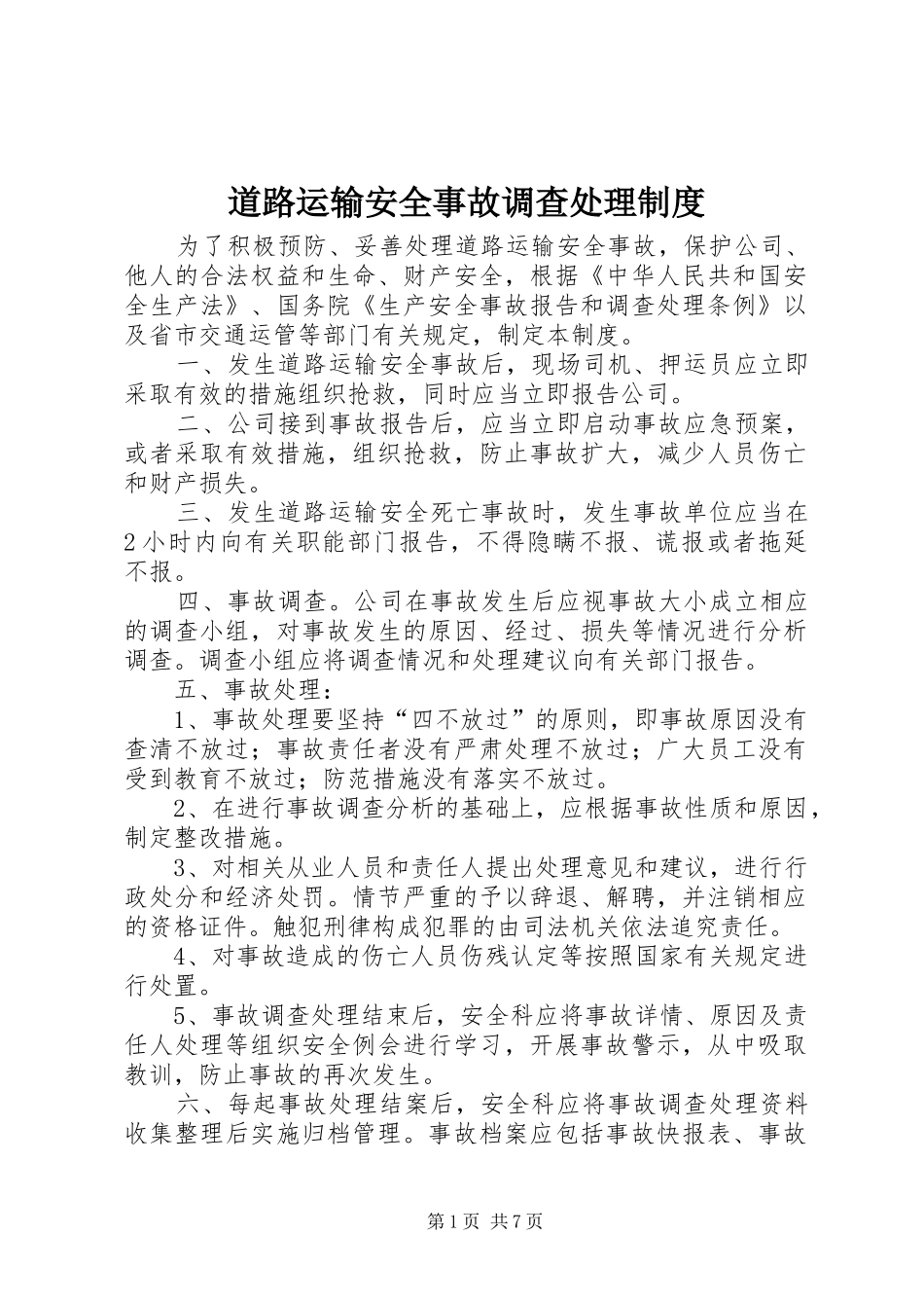 道路运输安全事故调查处理规章制度_第1页