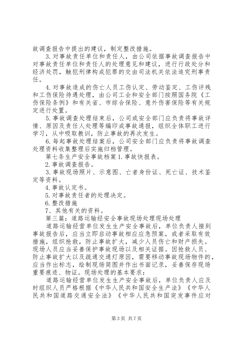 道路运输安全事故调查处理规章制度_第3页