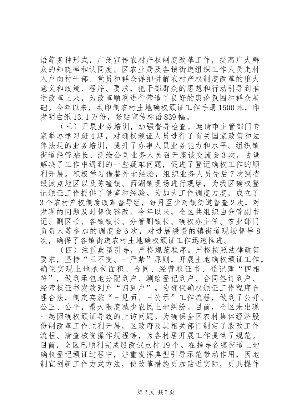 关于农村产权规章制度改革情况的会前调研报告_第2页