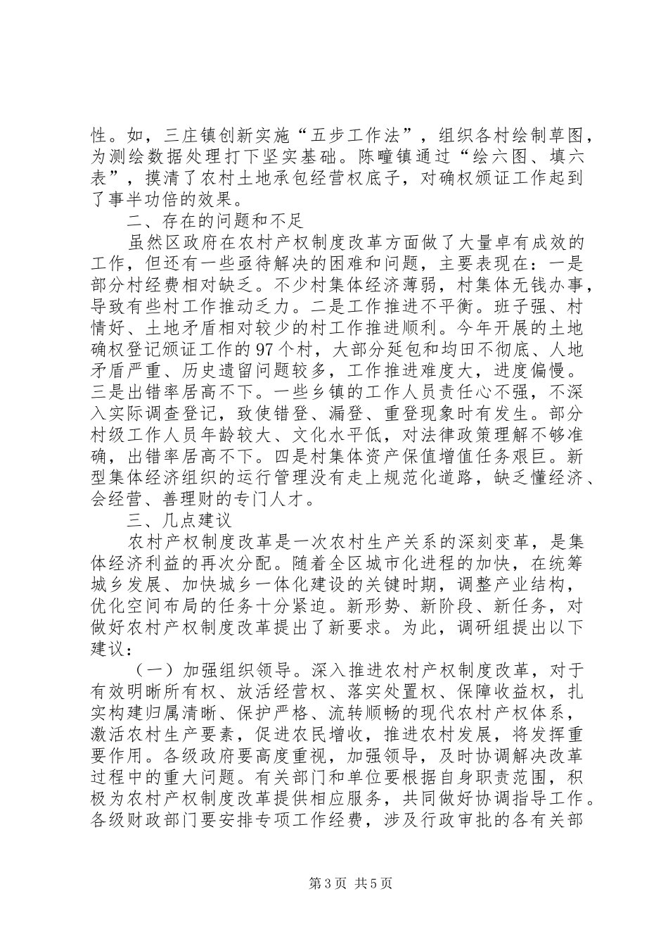 关于农村产权规章制度改革情况的会前调研报告_第3页