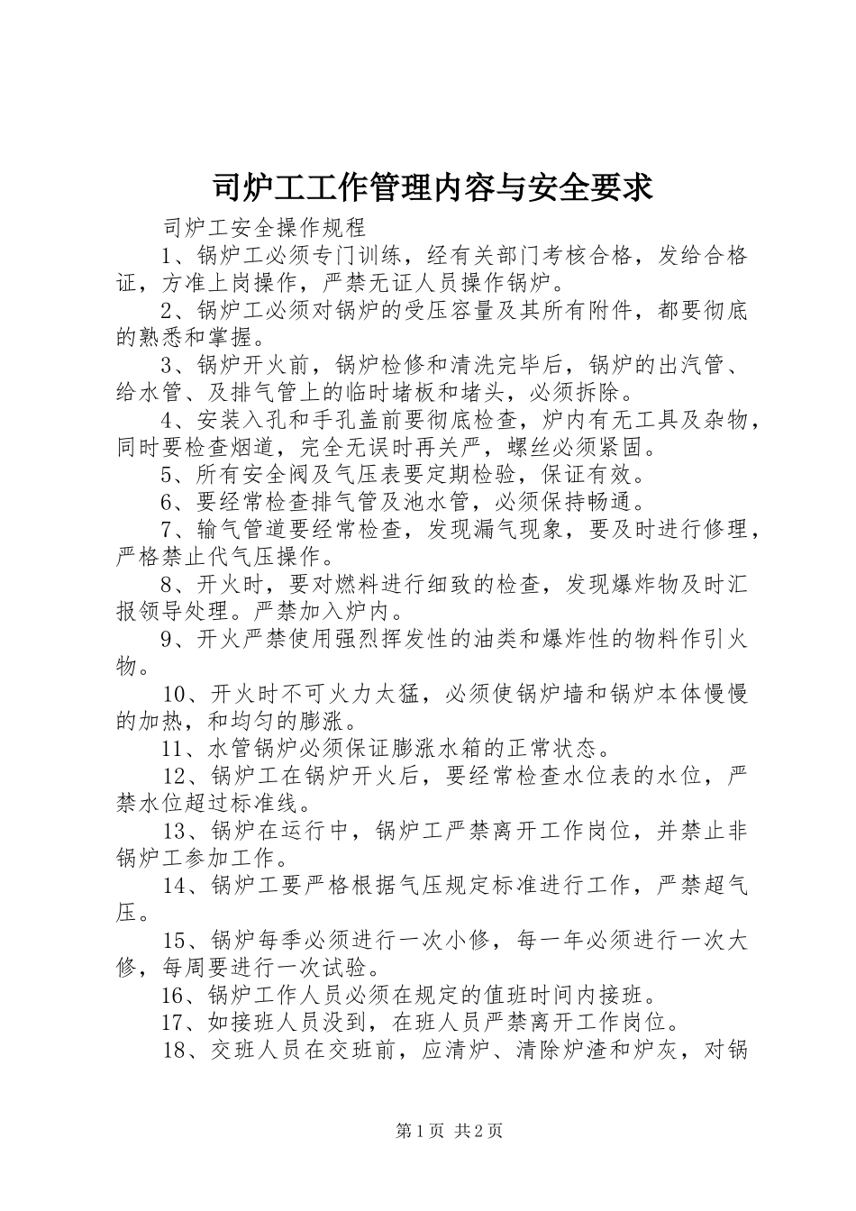 司炉工工作管理内容与安全要求_第1页
