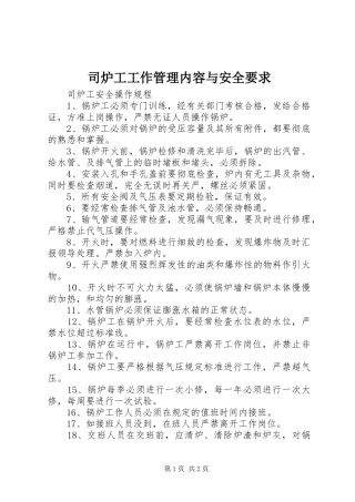 司炉工工作管理内容与安全要求
